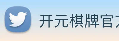 开元棋牌官方网站 Logo